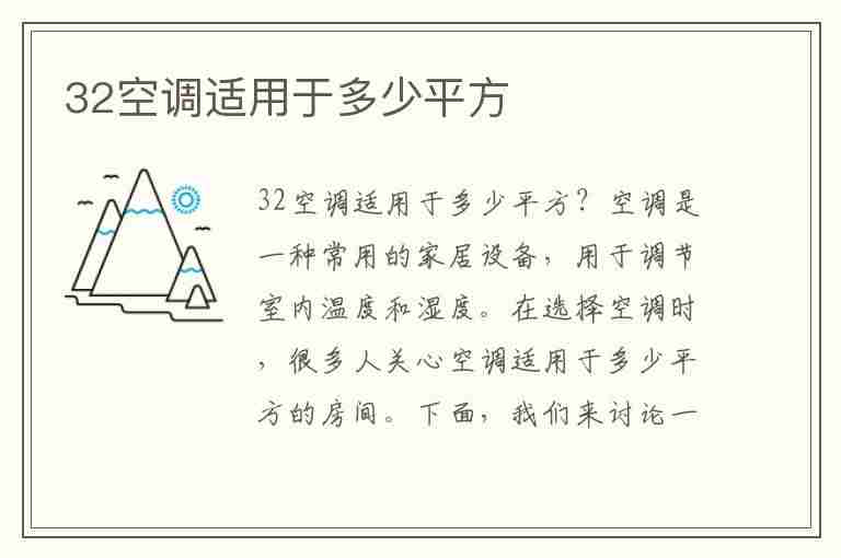 32空调适用于多少平方(32空调适用于多少平方线)